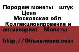 Породам монеты 8 штук › Цена ­ 20 000 - Московская обл. Коллекционирование и антиквариат » Монеты   